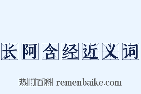 长阿含经近义词是什么意思的图片